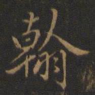 米芾翰书法图片
