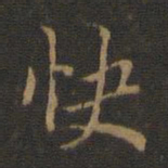 赵孟頫快书法图片