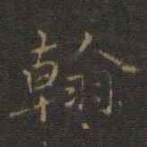 赵孟頫翰书法图片