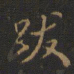 米芾跋书法图片