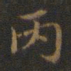 米芾丙书法图片