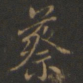 米芾蔡书法图片