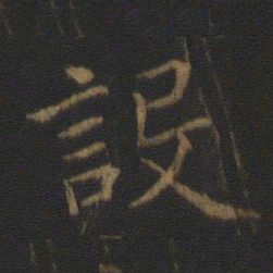 王羲之设书法图片