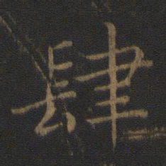 王羲之肆书法图片