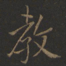 王羲之教书法图片