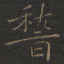 王羲之稽书法图片