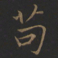 王羲之苟书法图片
