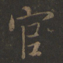 王羲之官书法图片
