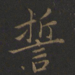王羲之誓书法图片