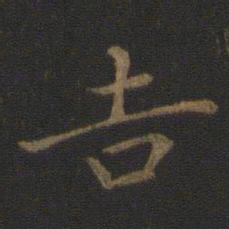 王羲之吉书法图片