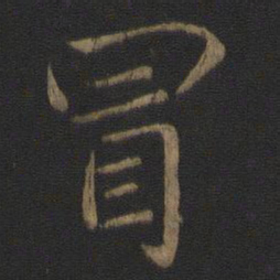 王羲之冒书法图片