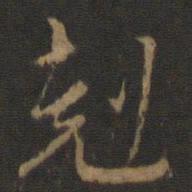 王羲之克书法图片