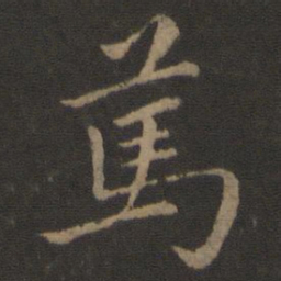 王羲之笃书法图片