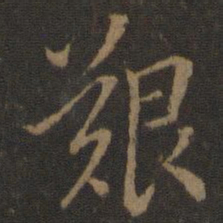 王羲之艰书法图片