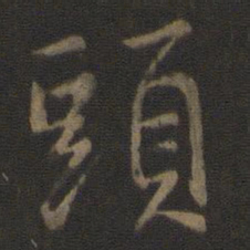 王羲之头书法图片