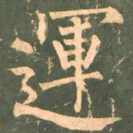 柳公权运书法图片