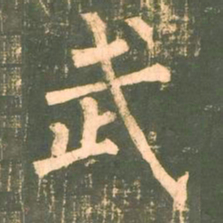 柳公权武书法图片