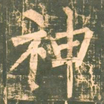 柳公权神书法图片