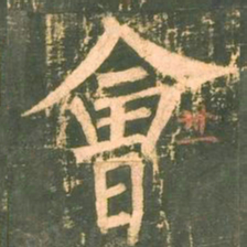 柳公权会书法图片