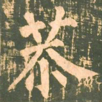 柳公权恭书法图片