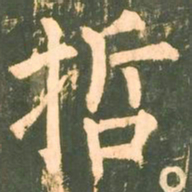 柳公权哲书法图片