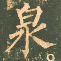 柳公权泉书法图片