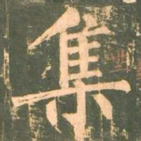 柳公权集书法图片