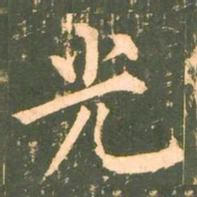 柳公权光书法图片