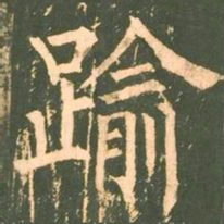 柳公权逾书法图片