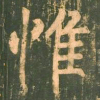 柳公权惟书法图片