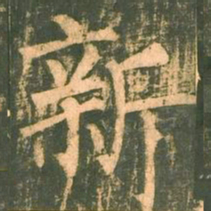 柳公权新书法图片