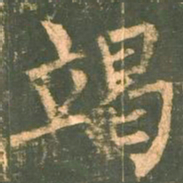 柳公权竭书法图片