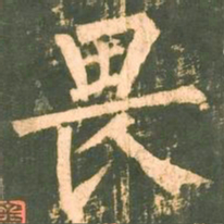 柳公权畏书法图片