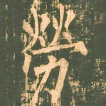 柳公权劳书法图片