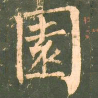 柳公权园书法图片