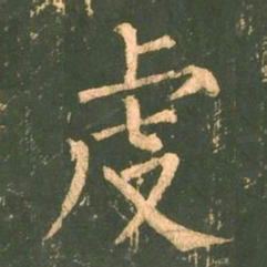 柳公权虔书法图片