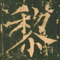 柳公权黎书法图片