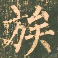 柳公权族书法图片