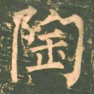 柳公权陶书法图片