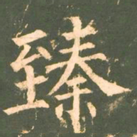 柳公权臻书法图片