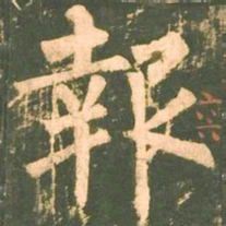 柳公权报书法图片