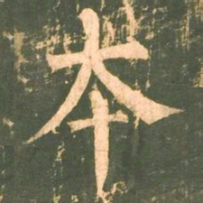 柳公权本书法图片