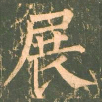 柳公权展书法图片