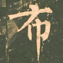 柳公权布书法图片