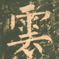 柳公权云书法图片