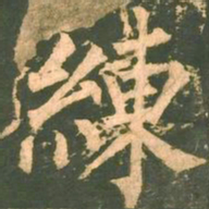 柳公权练书法图片