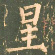 柳公权星书法图片