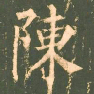 柳公权陈书法图片