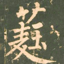柳公权蕤书法图片