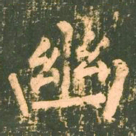 柳公权幽书法图片
